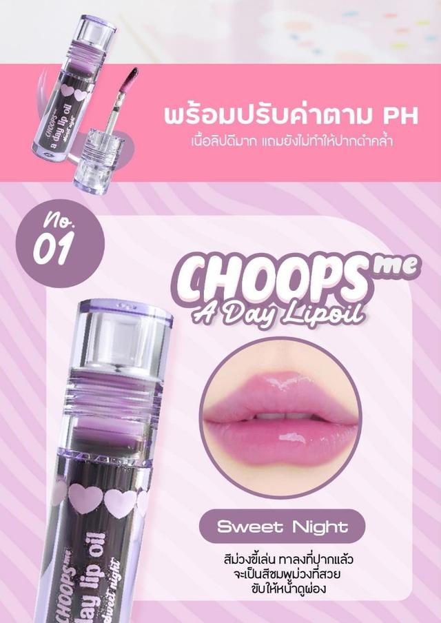 choops a day lip oil 3 ก. สวีทไนท์ 3