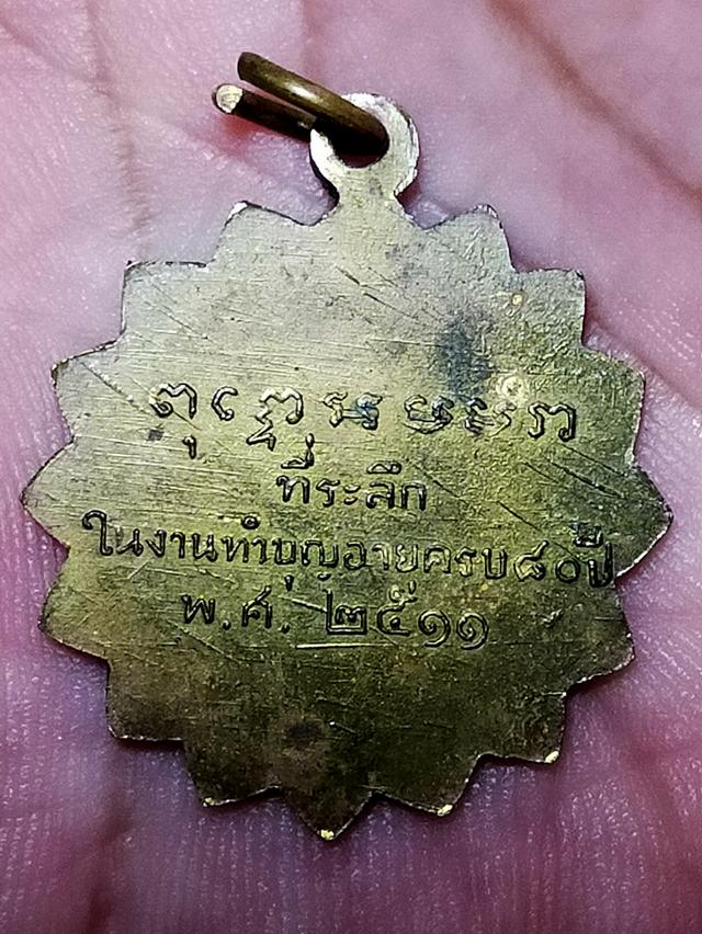 เหรียญหลวงพ่อเอี่ยม วัดสังวรพิมลไพบูลย์ ปี 2511 รูปที่ 2