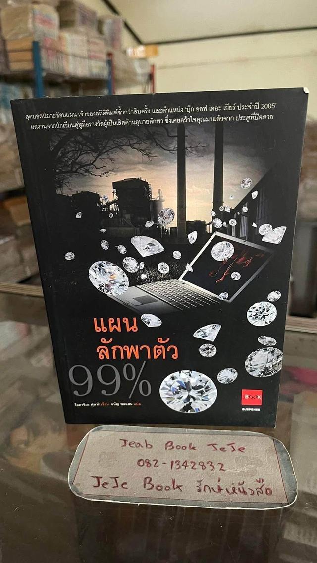 หนังสือนิยายแปลญี่ปุ่น แผนลักพาตัว 99%