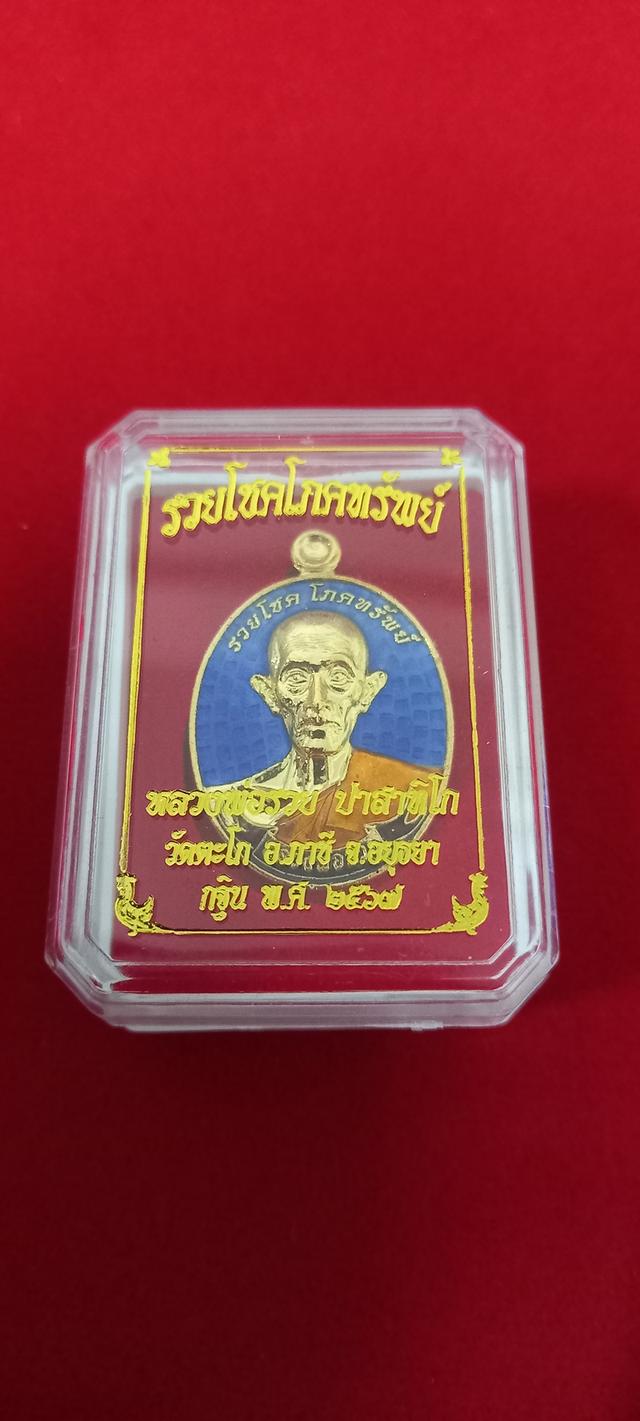 หลวงพ่อรวย ปาสาทิโก รุ่นรวยโชคโภคทรัพย์ วัดตะโก ปี2567 เนื้อกะไหล่ทองลงยาน้ำเงิน ตรอกโค้ดและตัวเลขคมชัด 6
