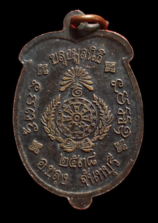 เหรียญลูกท้อใหญ่เอี้ย ฮุ้น เซี้ย โจ้ว ขลุง จ.จันทบุรี ปี2538 2