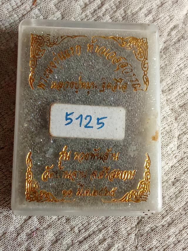 หลวงปู่หมุน ฐิตสีโลพระผง