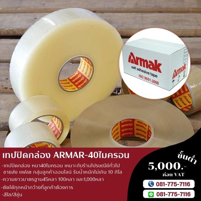 โรงงานขายเทปปิดกล่องยี่ห้ออาร์มาค armak OPPtape