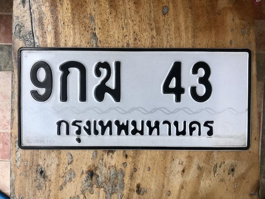 ขายเลขทะเบียนสวย 43