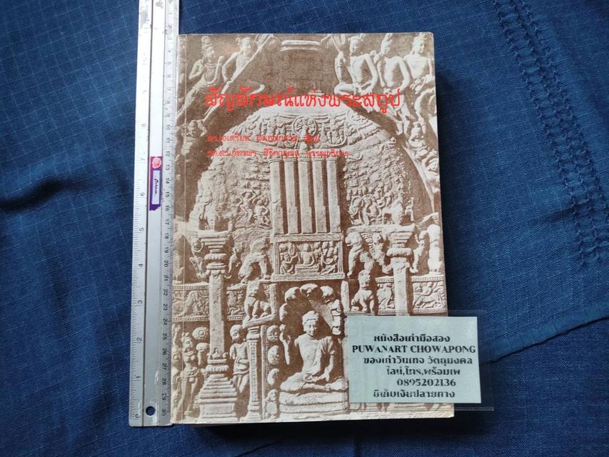 หนังสือสัญลักษณ์แห่งพระสถูป ฉบับพิมพ์ครั้งแรก ปี2537โดย ดร.เอเดรียน  สนอดกราส (นักวิชาการด้านสถาปัตยกรรม ชาวออสเตรเลีย
