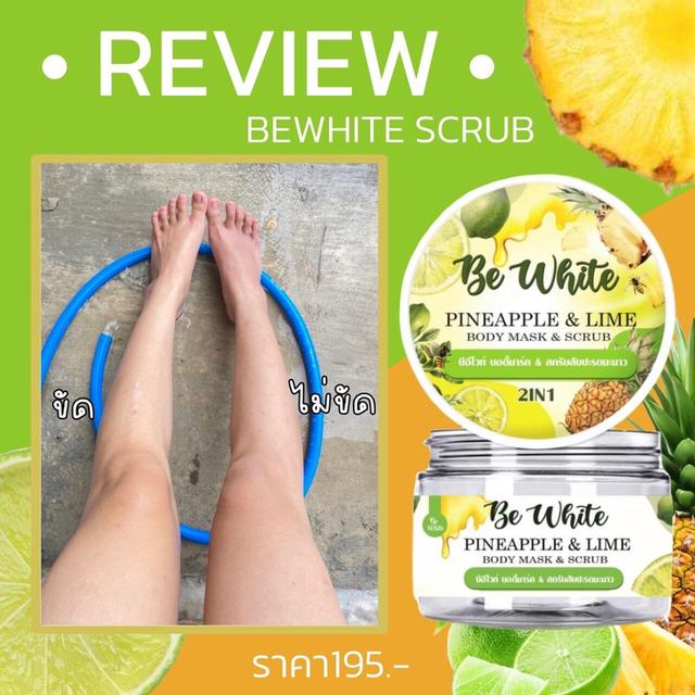 สครับบีอีไวท์ สับปะรดมะนาว BEWhite scrub 300 g. 2