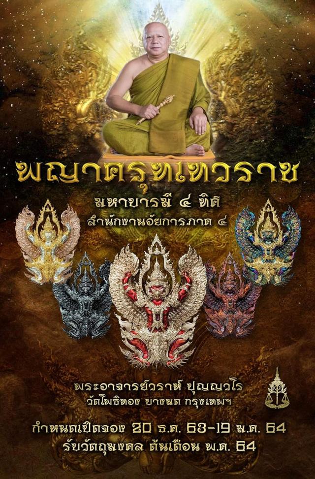 พญาครุฑเทวราช พระอาจาร์ยวราห์วัดโพธิ์ทอง 12