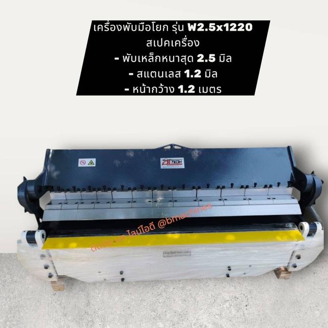 เครื่องพับมือโยก รุ่น W2.5x1220