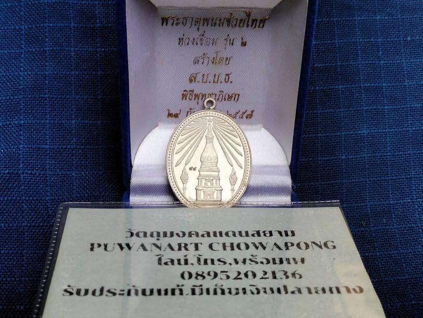 เหรียญพระธาตุพนมช่วยไทยห่วงเชื่อม รุ่น2 ปี 2557เ_งิ_น ตอกโค๊ด/เลข๙๙สร้างโดยสมาคมครูอ.ธาตุพนม บูชา3500บาท 1