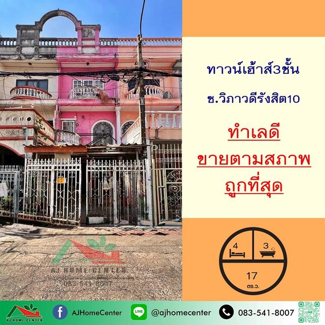 ขายตามสภาพถูกที่สุด3.99ล้าน ทาวน์เฮ้าส์3ชั้น 17ตรว. ซ.วิภาวดีรังสิต10 เหมาะซื้อไปปรับปรุง 1