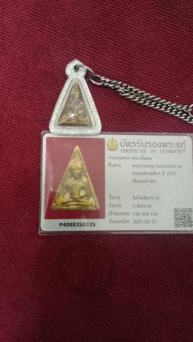 พระนางพญาหลวงพ่อกวยปี2521ประกันแท้