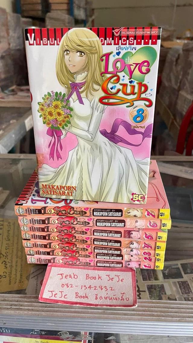 หนังสือการ์ตูน Love cup 1-8 จบ 1