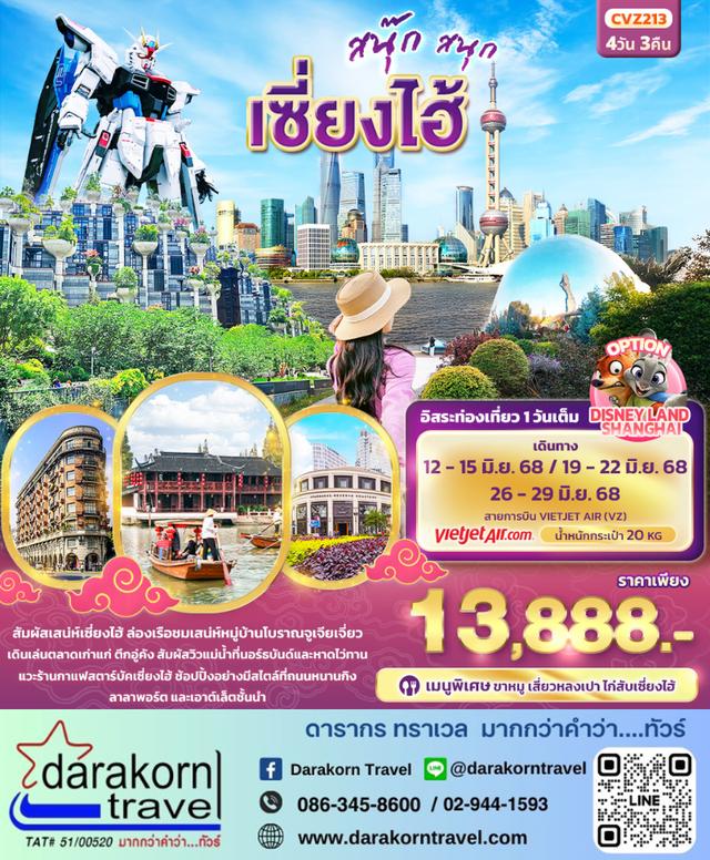ทัวร์จีน สนุ๊กสนุก เซี่ยงไฮ้ 4วัน 3คืน