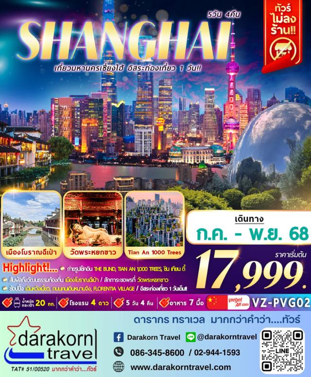 ทัวร์จีน มหานครเซี่ยงไฮ้ อิสระท่องเที่ยว 1 วัน 5วัน 4คืน