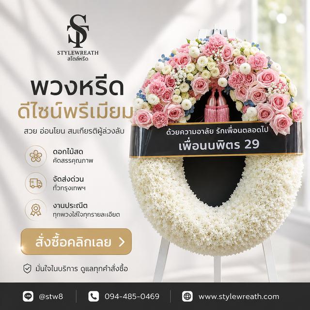 พวงหรีดวัดประชุมราษฎร์ สั่งเลยที่นี่ LINE ID: @stw8 รูปที่ 13