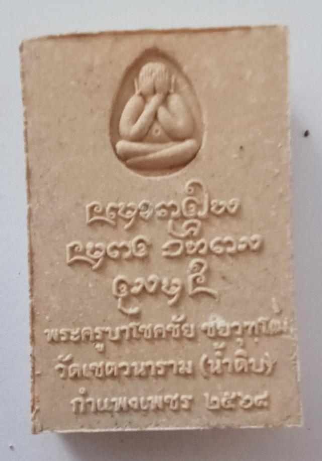 พระขุนแผนรุ่นพรายหมื่นตน  สายวัดนำ้ดิบ 2