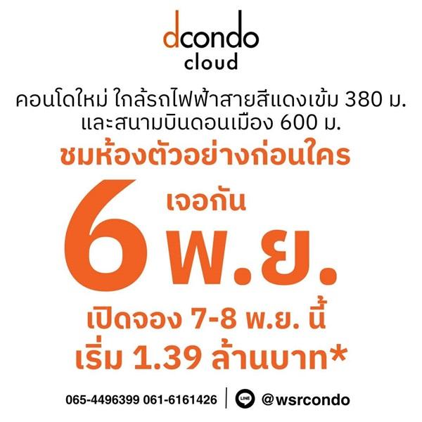 dcondo cloud Don Mueang คอนโดใกล้สนามบินดอนเมือง 600 ม. ติดถนนวิภาวดี–รังสิต โทร 0655639565 3