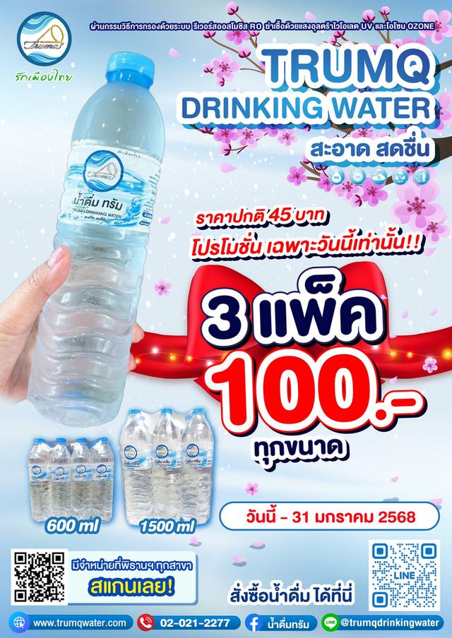 น้ำดื่มทรัม 3 แพ็ค 105 บาท