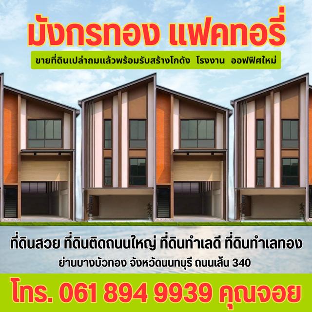 ขายที่ดินเปล่าถมแล้วพร้อมรับสร้างโกดัง โรงงาน ออฟฟิศใหม่ ย่านบางบัวทอง นนทบุรี 0618949939 คุณจอย