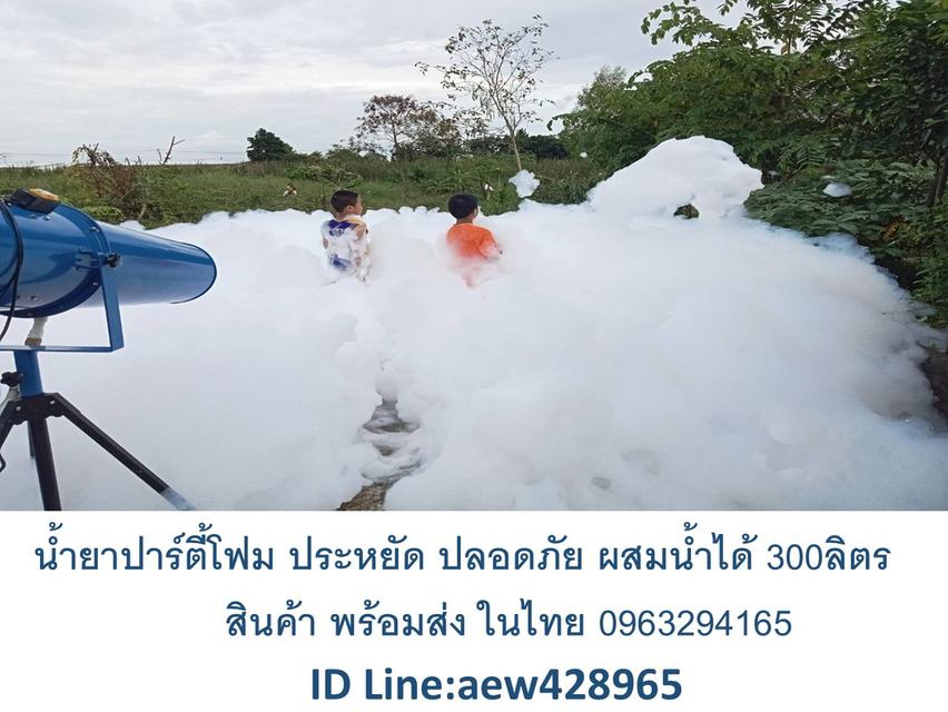 น้ำยาปาร์ตี้โฟม แกลลอน5 ลิตร ผสมน้ำได้ 200-300 ลิตร