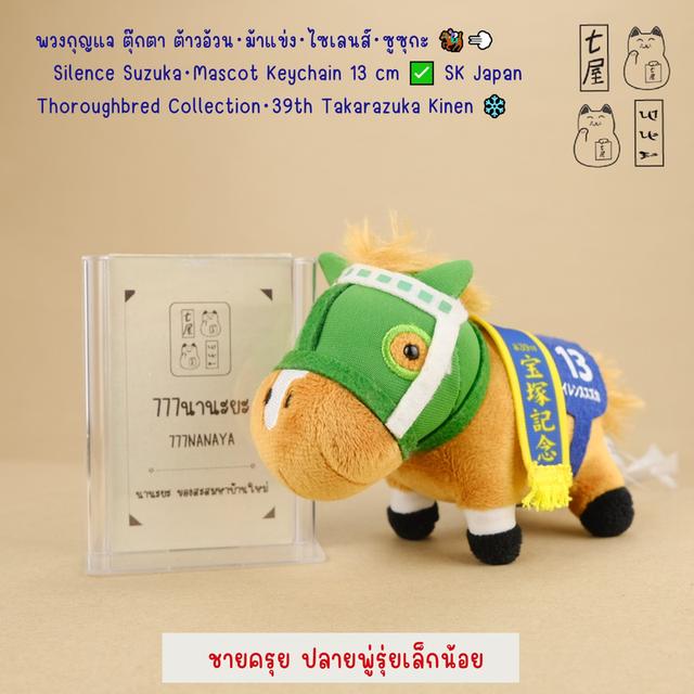 พวงกุญแจ ตุ๊กตา ต้าวอ้วน・ม้าแข่ง・ไซเลนส์・ซูซุกะ  🏇💨 Silence Suzuka・Mascot Keychain 13 cm ✅ SK Japan・Thoroughbred Collection・39th Takarazuka Kinen