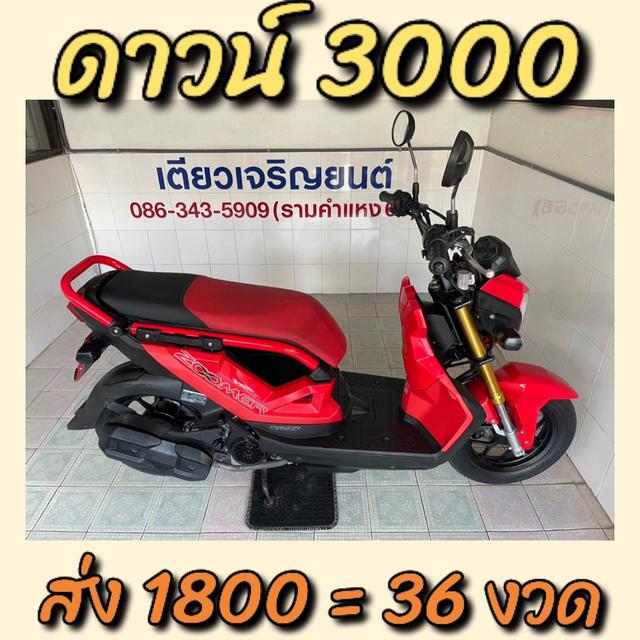 Zoomer-x ผ่อนได้ ไม่ต้องค้ำ มีรับประกัน จัดส่งได้ทั่วไทย มีเก็บปลายทาง สภาพพร้อมใช้งาน รถมือเดียว วิ่ง5000 ปี65 1