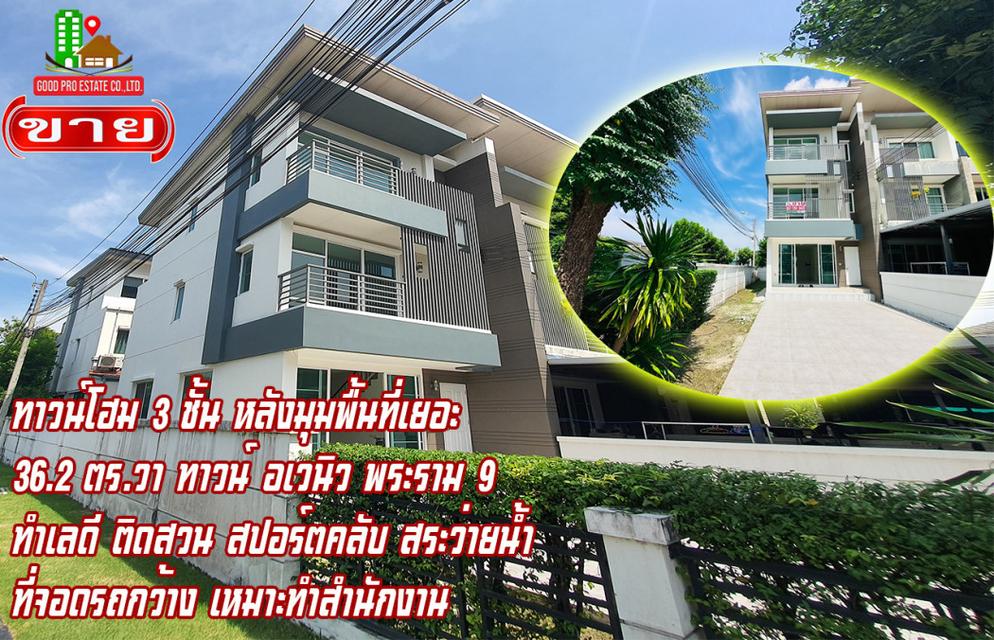 ขาย ทาวน์โฮม บ้านหลังมุม พื้นที่เยอะ Town Avenue Rama 9 168 ตรม 36.2 ตรว ที่จอดรถ กว้างมาก เหมาะทำออฟฟิส-สำนักงาน 1