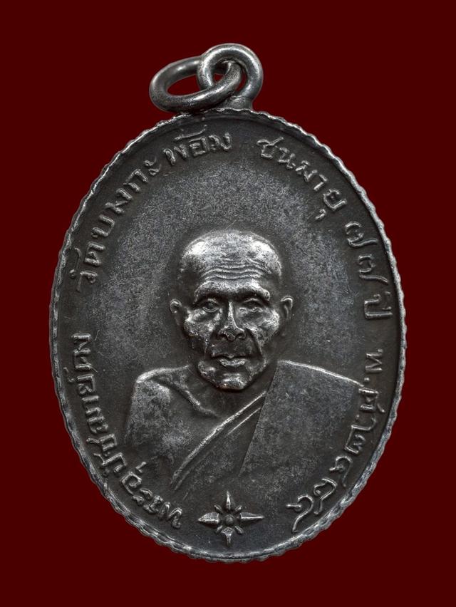 เหรียญหลวงพ่อคง วัดบางกะพ้อม จังหวัดสมุทรสงคราม