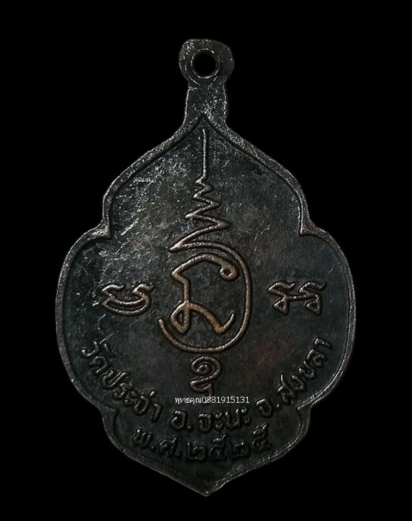 เหรียญพระครูวิมล กิจาทร หลวงพ่อฉุ้น วัดประจ่า สงขลา ปี2525 4