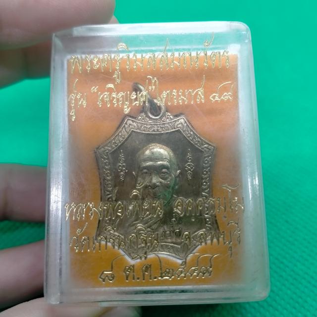 015ุ6 หลวงพ่อเพี้ยน วัดเกริ่นกฐิน เหรียญเจริญยศ เนื้อทองเหลือง  5