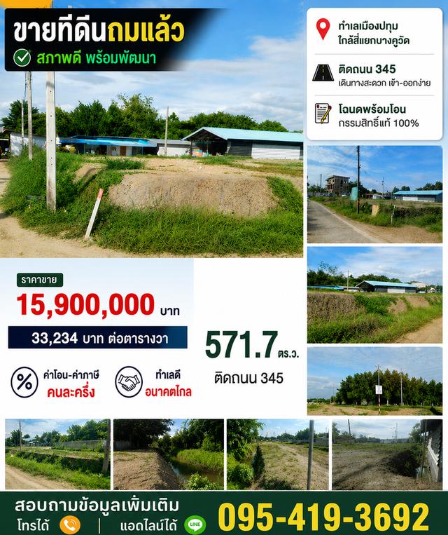 ที่ดินขนาด571.7ตรว. ถมสูงกว่าระดับถนน1เมตรทไเลโซนเมืองปุทฯใกล้แยกบางคูวัด 1