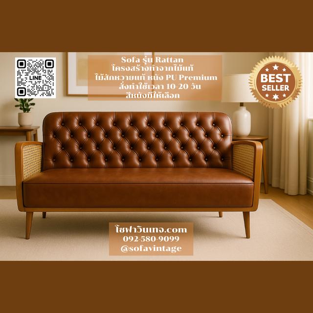 โซฟาวินเทจ รุ่น Rattan ไม้สัก งานดึงกระดุม แต่งร้าน บ้าน มีสีหนังให้เลือก วัสดุคุณภาพดี