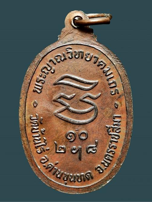 เหรียญหลวงพ่อคูณ วัดบ้านไร่ รุ่นรับเสด็จ ปี 2536...เก่า เดิมๆ