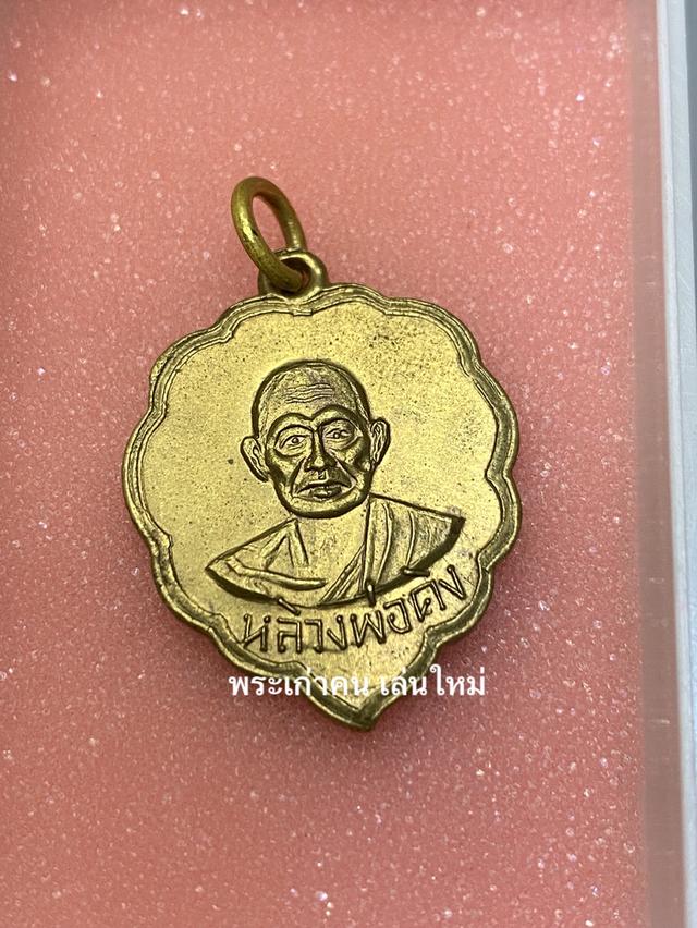 เหรียญรุ่น 2 พิมพ์ใบโพธิ์(คิง) หลวงพ่อคง วัดวังสรรพรส ปี2509 เนื้อฝาบาตรกระไหล่ทอง รูปที่ 2