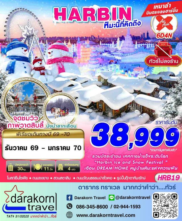 ทัวร์จีน – HARBIN หิมะนี้ที่คิดถึง 6วัน4คืน(XJ)เดือนธันวาคม 2569 – มกราคม 2570