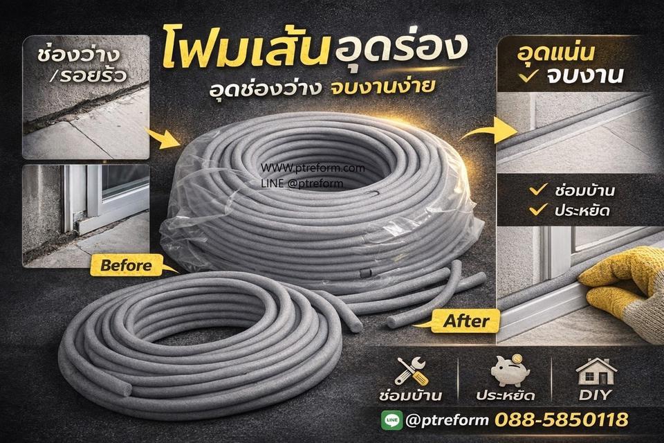 บ้านใครมี รอยแตก รอยแยก ยังไม่อยากจ้างช่าง ใช้ โฟมเส้น อุดร่องไวก่อน