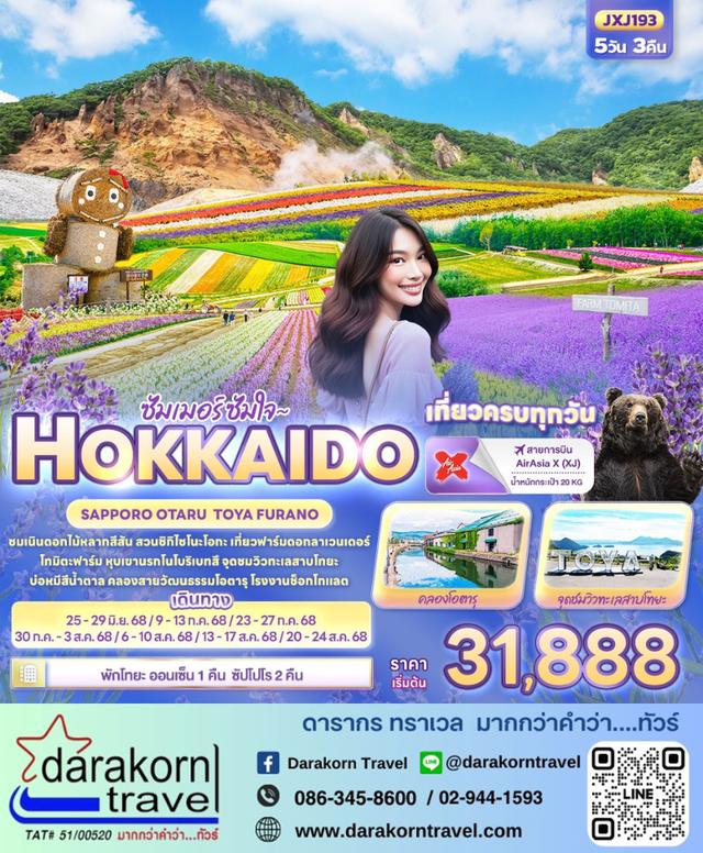 ทัวร์ญี่ปุ่น ซัมเมอร์ ซัมใจ HOKKAIDO SAPPORO OTARU TOYA FURANO 5วัน 3คืน