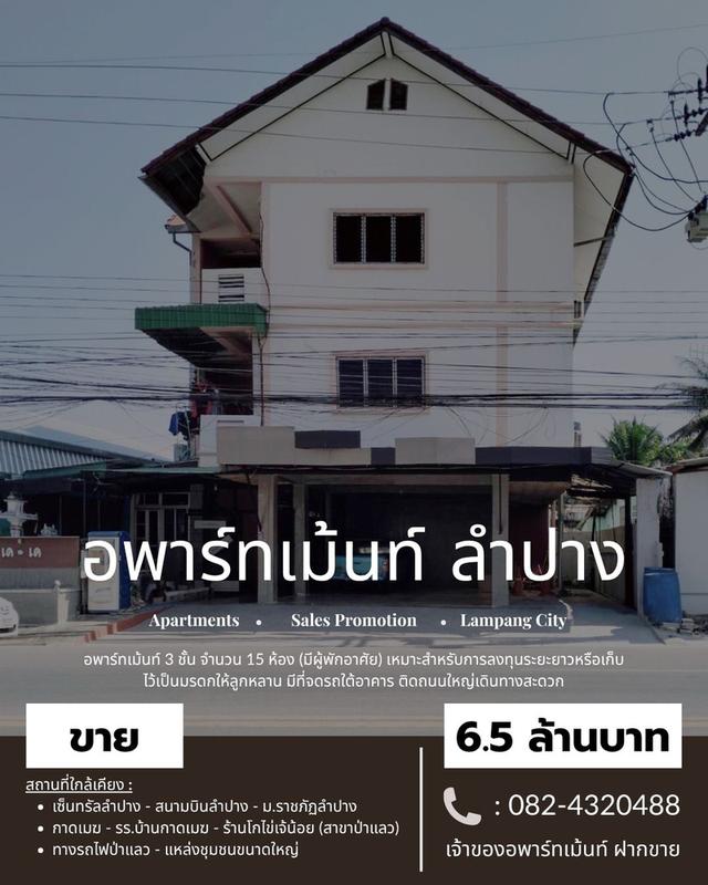 ขายอพาร์ทเม้นท์ 3 ชั้น จำนวน 15 ห้อง กลางเมืองลำปาง 1