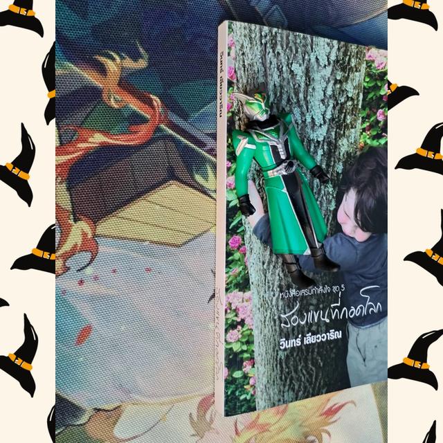 สองแขนที่กอดโลก : วินทร์ เลียววาริณ