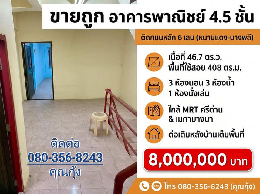 ขายถูก ต่ำกว่าราคาตลาด (โทร 080-356-8243 คุณกุ้ง) อาคารพาณิชย์ 4.5 ชั้น ติดถนนใหญ่ 6 เลน ทำเลทอง ศรีนครินทร์ – หนามแดง – บางพลี 3
