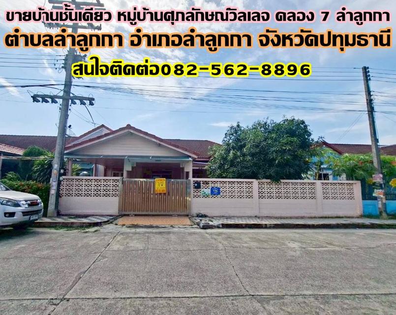 ขายบ้านชั้นเดียว หมู่บ้านศุภลักษณ์วิลเลจ คลอง 7 ลำลูกกา 1