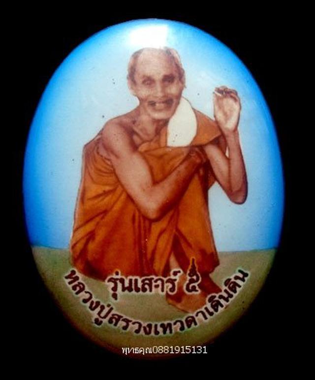 ล็อคเก็ตรุ่นเสาร์ 5 หลวงปู่สรวง เทวดาเดินดิน 1