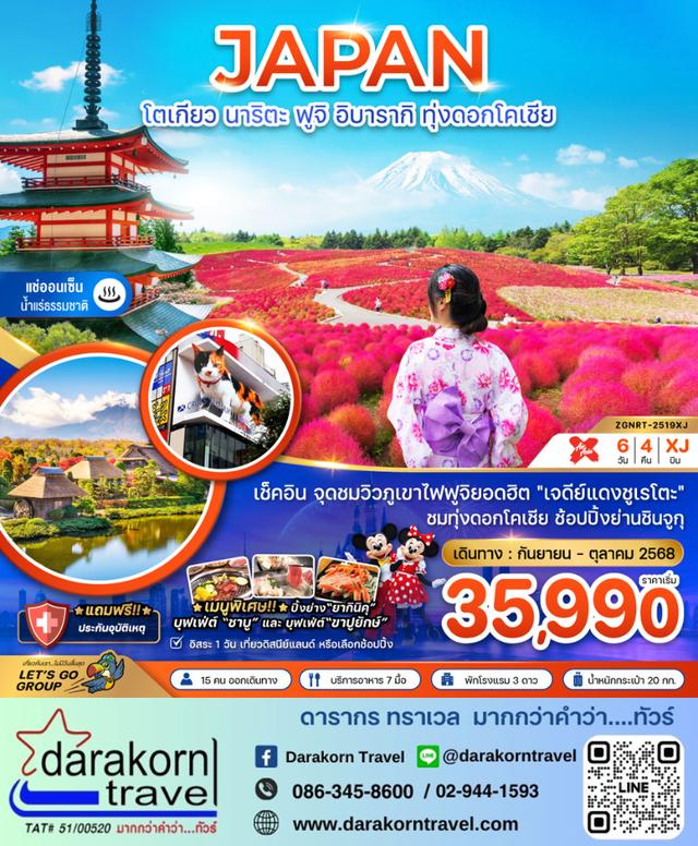 ทัวร์ญี่ปุ่น นาริตะ ฟูจิ อิบารากิ ทุ่งดอกโคเชีย เที่ยวอิสระ 1วัน 6วัน 4คืน