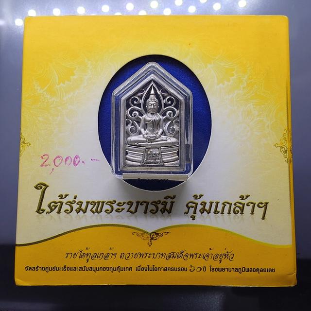 พระพุทธโสธร รูปห้าเหลี่ยม เนื้อเงิน ชุบทองคำขาว "ใต้ร่มพระบารมี คุ้มเกล้าฯ" ที่ระลึก 60 ปี โรงพยาบาลภูมิพลฯ ปี2552 พร้อมตลับเดิม