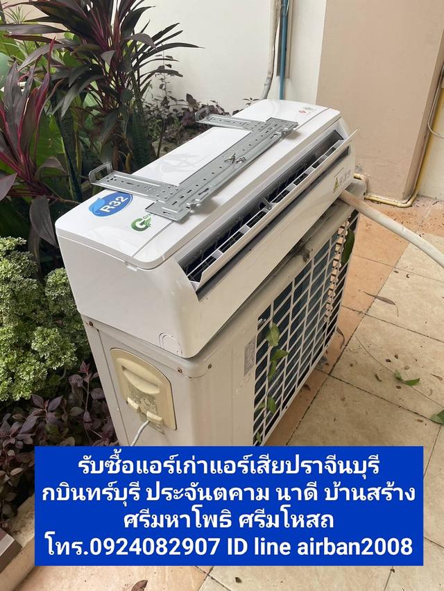 รับซื้อแอร์เก่าแอร์เสียปราจีนบุรี 092-408-2907 กบินทร์บุรี ประจันตคาม นาดีบ้านสร้าง ศรีมหาโพธิ ศรีมโหสถ  1