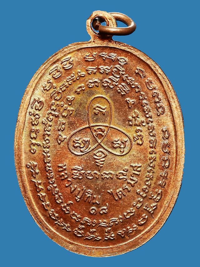 เหรียญนาคปรก ไตรมาส อุยาว หลวงปู่ทิม วัดละหารไร่ ปี 2518 2