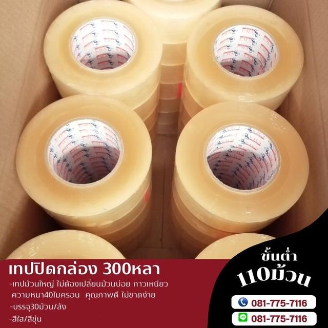 เทปสีขุ่น เทปกาวสีน้ำตาล เทปปิดกล่อง300หลา เทปปิดกล่อง200หลา  4