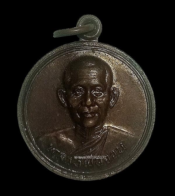 เหรียญหลวงพ่อจวน วัดหนองสุ่ม จ.สิงห์บุรี