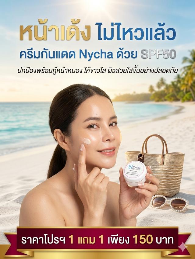 ครีมบำรุงผิวหน้าแบรนด์ Nycha รูปที่ 3