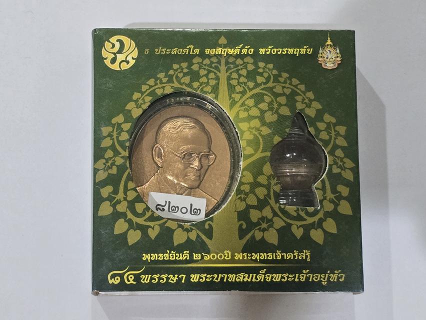 เหรียญในหลวง ร.9 84 พรรษา